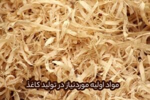 مواد اولیه موردنیاز در تولید کاغذ