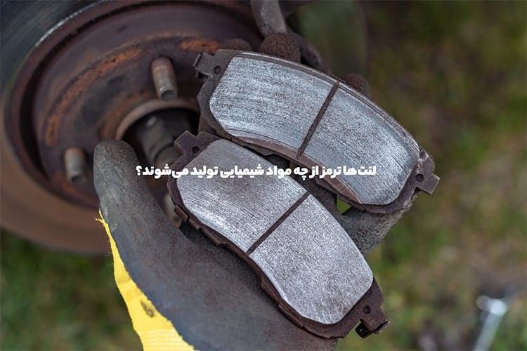 انواع مواد شیمیایی موجود در لنت ترمز