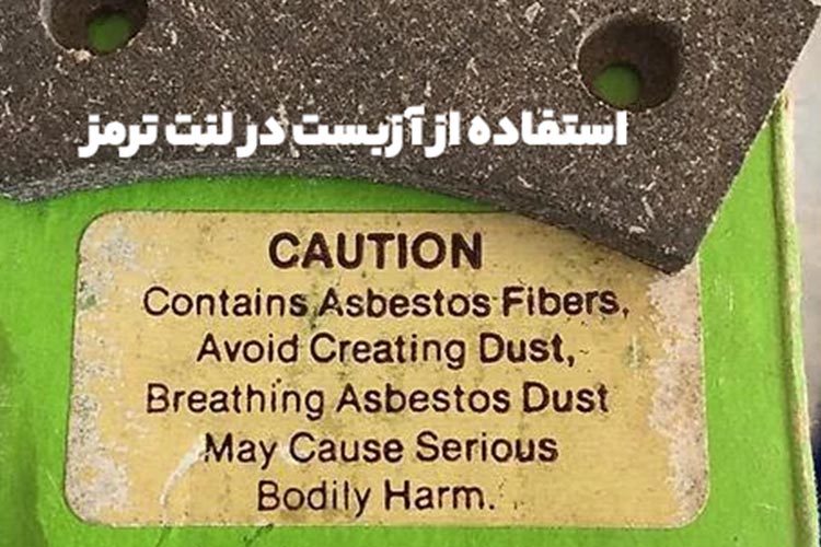 آزبست در لنت ترمز
