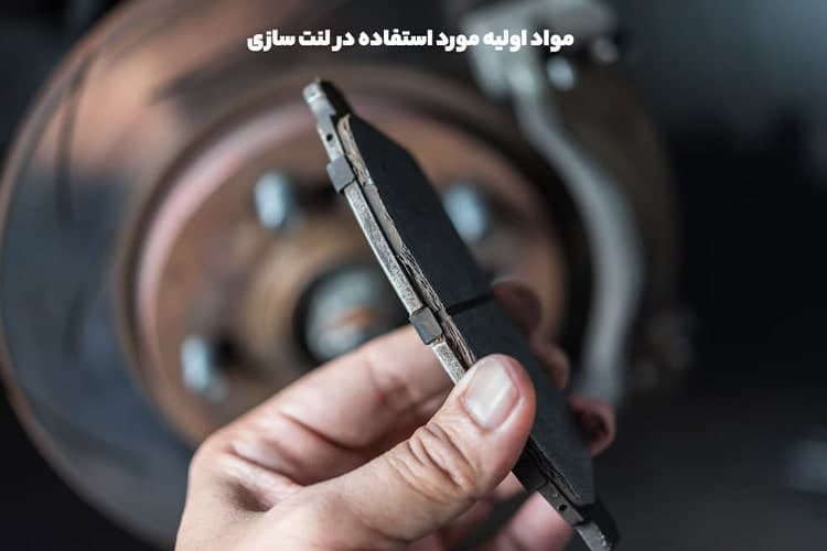 مواد های شیمیایی موجود در لنت ترمز