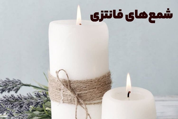شمع‌های فانتزی