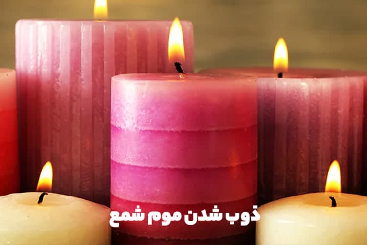 ذوب شدن موم
