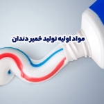 پرکاربرد ترین مواد شیمیایی موجود در خمیر دندان