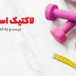 اسید لاکتیک چیست