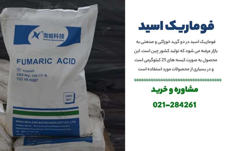 کاربردهای متنوع فوماریک اسید در صنایع