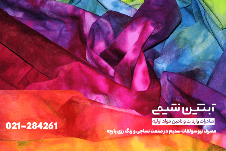 مزایای خرید تیو سولفات سدیم