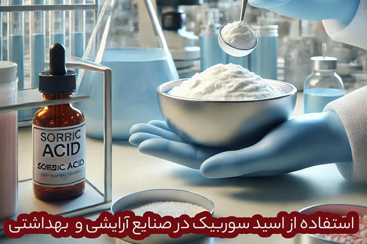 مزایا خرید اسید سوربیک
