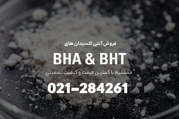 آنالیز بوتیل هیدروکسی تولوئن