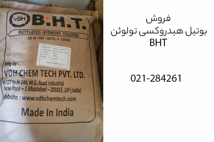 خرید بوتیل هیدروکسی تولوئن