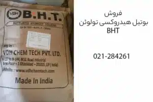 بوتیل هیدروکسی تولوئن bht