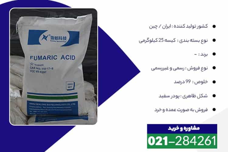 خرید فوماریک اسید