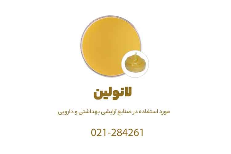 خرید لانولین در تهران