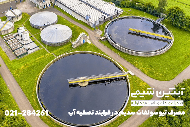 خرید تیو سولفات سدیم