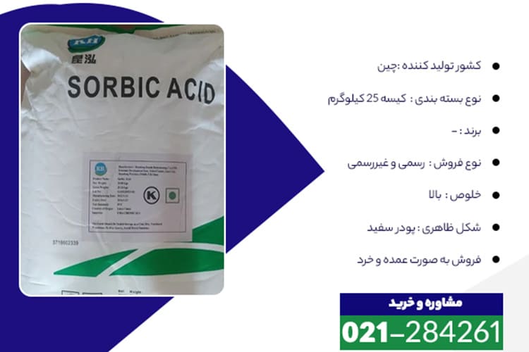 خرید اسید سوربیک