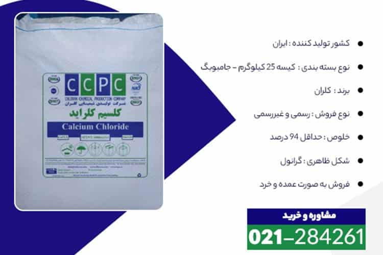 خرید کلسیم کلراید