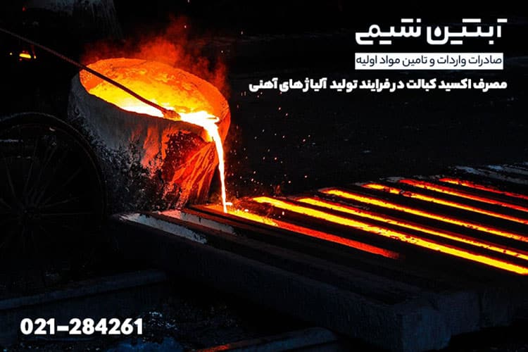 قیمت فروش اکسید کبالت