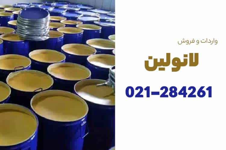 قیمت لانولین