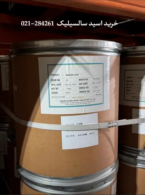 خرید اسید سالسیلیک خرید اسید سالسیلیک
