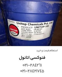 خرید فنوکسی اتانول