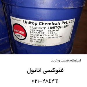 خرید فنوکسی اتانول