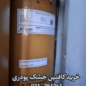 خرید کافئین پودری