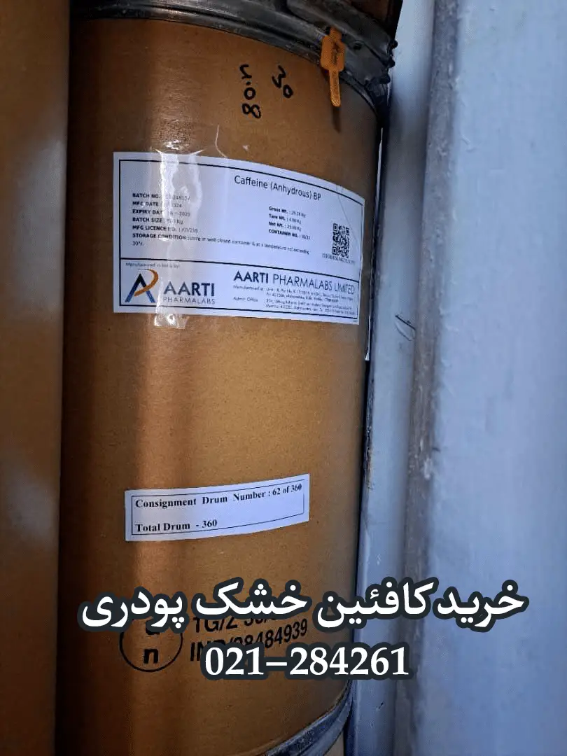 خرید کافئین پودری خرید کافئین پودری