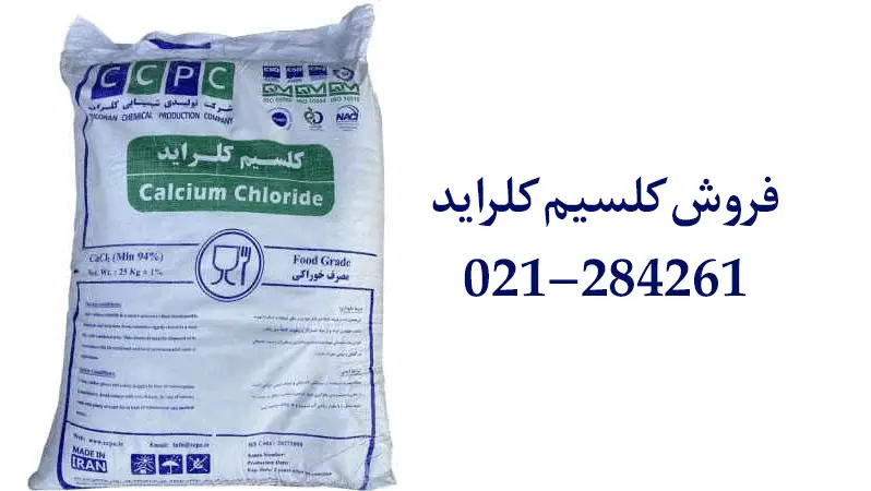 خرید کلسیم کلراید خرید کلسیم کلراید