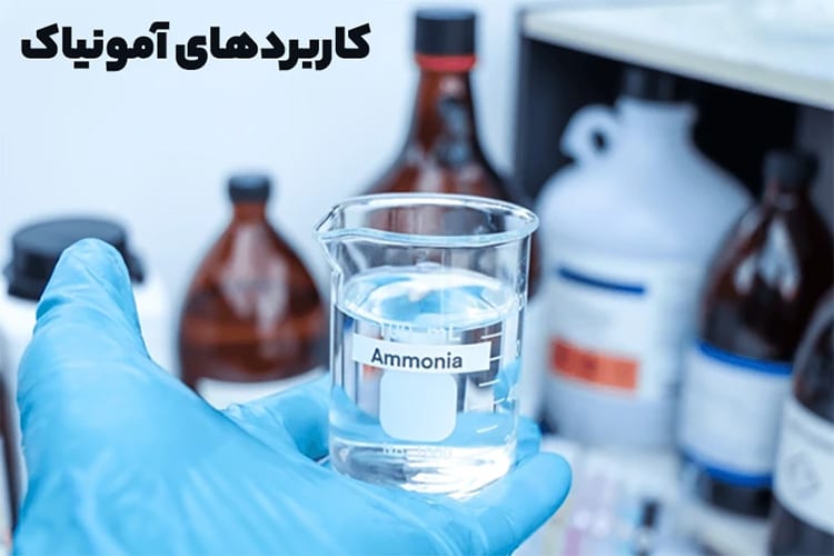کاربردهای آمونیاک در صنایع