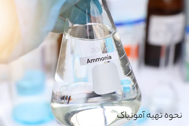 نحوه تهیه آمونیاک