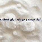 آنتی کیک چیست