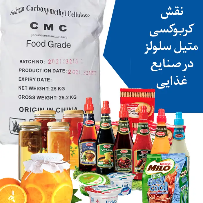 نقش کربوکسی متیل سولز در صنایع غذایی