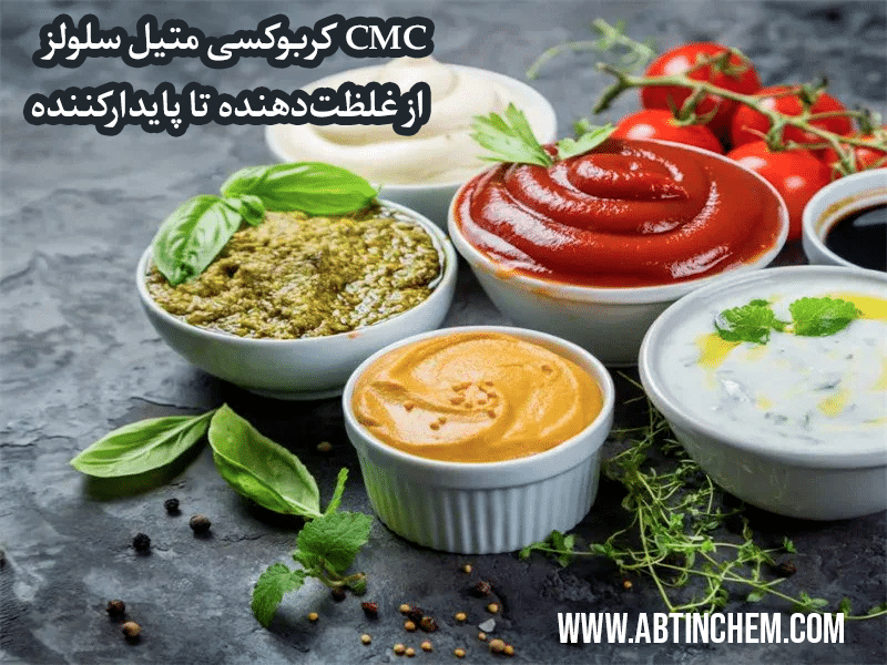 کربوکسی متیل سلولز غذایی