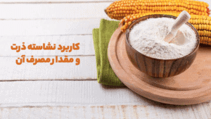 نشاسته ذرت چیست