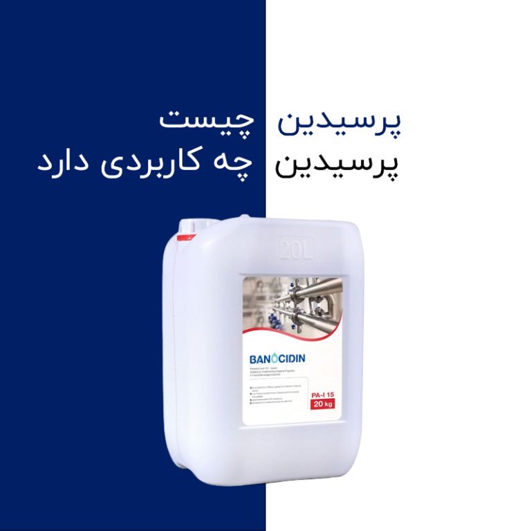 پرسیدین و کاربرد آن