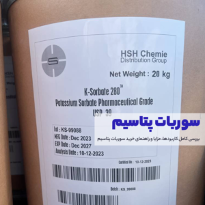سوربات پتاسیم چیست؟ بررسی کامل کاربردها، مزایا و راهنمای خرید سوربات پتاسیم