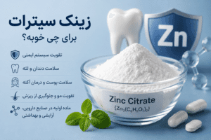 زینک سیترات برای چی خوبه؟ خواص، کاربرد و راهنمای کامل